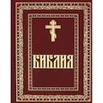 russische bücher:  - Библия. Книги Священного Писания Ветхого и Нового Завета