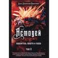 russische bücher: Коэттинг Э.А., Коннолли С., Кервал Э., и др. - Асмодей. Повелитель Похоти и Гнева. Книга 8