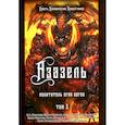 russische bücher: Коэттинг Э.А., и др. - Азазель. Похититель Огня Богов. Книга 3