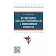 russische bücher: Тавокин Евгений Петрович - Исследование социально-экономических и политических процессов