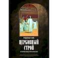 russische bücher: Зом Р., профессор - Церковный строй в первые века христианства