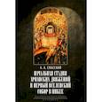 russische bücher: Спасский А.А., профессор - Начальная стадия арианских движений и Первый Вселенский собор в Никее: Исследования по истории древней Церкви