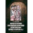 russische bücher: Писарев Л.И., профессор - Очерки из истории христианского вероучения патристического периода. Век мужей апостольских