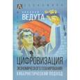 russische bücher: Ведута Николай Иванович - Цифровизация экономического планирования. Кибернетический подход