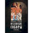 russische bücher: Лебедев А.П., профессор - Вселенские соборы VI, VII и VIII вв. С приложениями к «Истории Вселенских соборов»