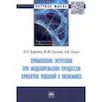 russische bücher: Королев Олег Леонидович - Применение энтропии при моделировании процессов принятия решений в экономике