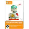russische bücher: Инина Н. - Испытание детством. На пути к себе