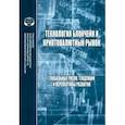 russische bücher:  - Технология блокчейн и криптовалютный рынок. Глобальные риски, тенденции и перспективы развития