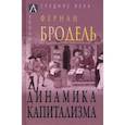 russische bücher: Бродель Фернан - Динамика капитализма