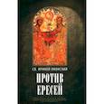 russische bücher: Ириней (Лионский), святитель - Против ересей. Доказательство апостольской проповеди. 3-е изд., испр