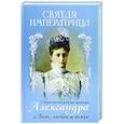 russische bücher: Сост. Макаревский Н. - Святая Императрица. Страстотерпица царица Александра о Боге, любви и семье