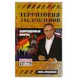 russische bücher: Прокопенко И.С. - Территория заблуждений. Запрещенные факты