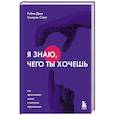russische bücher: Дрик Р., Стаун К. - Я знаю, чего ты хочешь. Как просчитывать мысли и поступки окружающих