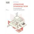 russische bücher: Яковлев А.В. - Управление производством: планирование и диспетчеризация
