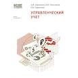 russische bücher: Завьялкин Д.В., Пальчиков И.Б., Гаврилова Е.В. - Управленческий учет