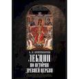 russische bücher: Бриллиантов А.И. - Лекции по истории древней Церкви
