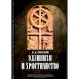 russische bücher: Спасский А.А., профессор - Эллинизм и христианство: История литературно-религиозной полемики между эллинизмом и христианством в раннейший период христианской истории
