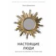 russische bücher: Денисенко О. - Настоящие люди. Как идти по жизни, не теряя себя
