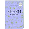 russische bücher: Джексон Л.Л. - Знаки свыше. Тайный язык мироздания