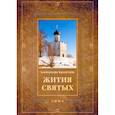 russische bücher: Бахметева А. - Жития святых. Книга 2. Зима. Декабрь. Январь. Февраль