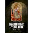 russische bücher: Лактанций - Божественные установления: Книги 1-7