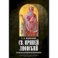 Св. Ириней Лионский: Его жизнь и литературная деятельность