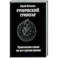 Рунический гримуар. Рунические ставы на все случаи жизни