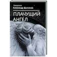 russische bücher: Дьяченко А., священник - Плачущий ангел