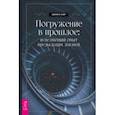 russische bücher: Каер Шелли А. - Погружение в прошлое. Исцеляющий опыт предыдущих жизней