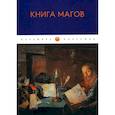 russische bücher: Сост. Рохмистрова В.Г. - Книга Магов