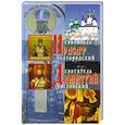 russische bücher: Шахматова И. - Жития святителей Иоасафа Белгородского и Димитрия Ростовского
