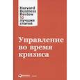 russische bücher:  - Управление во время кризиса