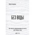 russische bücher: Безручко П. - Без воды: Как писать предложения и отчеты для первых лиц