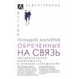 russische bücher: Малейчук Геннадий Иванович - Обреченные на связь. Эмоциональная зависимость