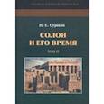 russische bücher: Суриков Игорь Евгеньевич - Солон и его время. Том 2