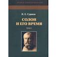 russische bücher: Суриков Игорь Евгеньевич - Солон и его время. Том 1