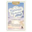russische bücher: Джек Кэнфилд, Марк Виктор Хансен , Дэвид Табатски - Куриный бульон для души: Я победил рак! Истории, которые дарят надежду, поддержку и силы для самого сложного испытания в жизни
