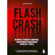 russische bücher: Лиам Воган - Flash Crash. История о трейдере-самоучке, обвалившем финансовый рынок на 1 трлн $