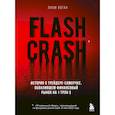 russische bücher: Лиам Воган - Flash Crash. История о трейдере-самоучке, обвалившем финансовый рынок на 1 трлн $