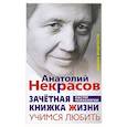 russische bücher: Некрасов А. А. - Зачетная книжка Жизни. Учимся любить