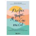 russische bücher: Шона Шапиро - Доброе утро, я люблю тебя! Практики осознанности и самосострадания на каждый день