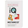 russische bücher: Ганс Ю. Айзенк, Эванс Деррин - Тесты Айзенка. IQ. Мегамозг. Раскрой возможности своего интеллекта