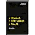 russische bücher: Сведенборг Э. - О небесах, о мире духов и об аде
