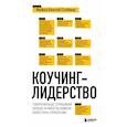 russische bücher: Майкл Бенгей Стейнер - Коучинг-лидерство. Говори меньше, спрашивай больше и навсегда измени свой стиль управления