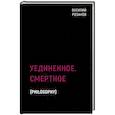 russische bücher: Розанов В. - Уединенное. Смертное