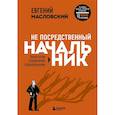 russische bücher: Масловский Е.Г. - Не посредственный начальник. Технологии управления подчинёнными