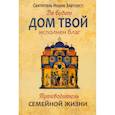 russische bücher:  - Да будет дом твой исполнен благ. Путеводитель семейной жизни по творениям свт. Иоанна Златоуста