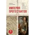 russische bücher: Андрей Резниченко - Империя протестантов. Россия XVI – первой половины XIX вв.