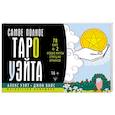 russische bücher: Уэйт Алекс, Вайс Джон - Самое полное Таро Уэйта. 78 карт + 2 новые карты Старших Арканов