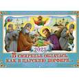 : Сост. Ходаков И., Каткова В. - Православный календарь для детей и родителей 2023. В смиренье облачась, как в царскую порфиру. Истории из жизни святых